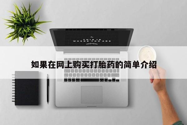 有私人卖打胎药的吗如果在网上购买打胎药的简单介绍
