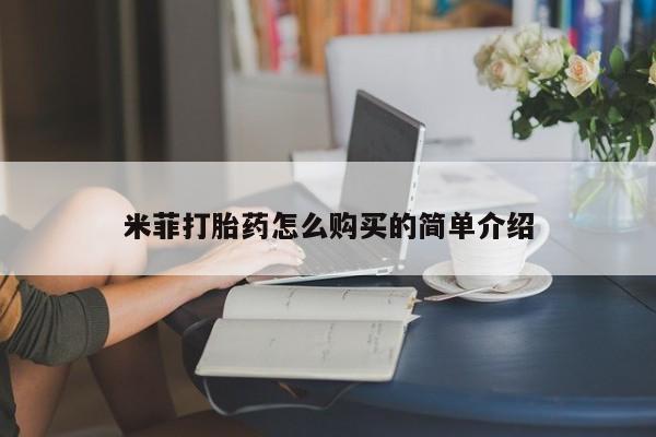 有私人卖打胎药的吗米菲打胎药怎么购买的简单介绍