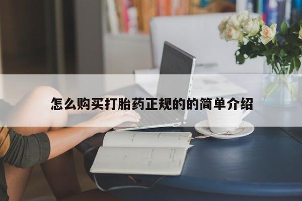 有私人卖打胎药的吗怎么购买打胎药正规的的简单介绍