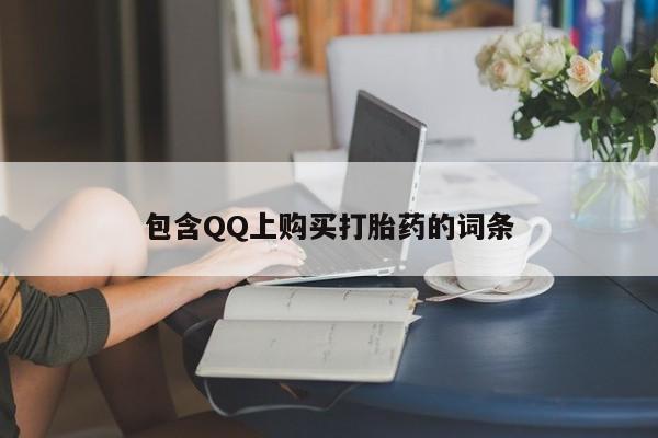 有私人卖打胎药的吗包含QQ上购买打胎药的词条