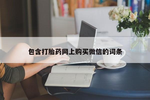 有私人卖打胎药的吗包含打胎药网上购买微信的词条