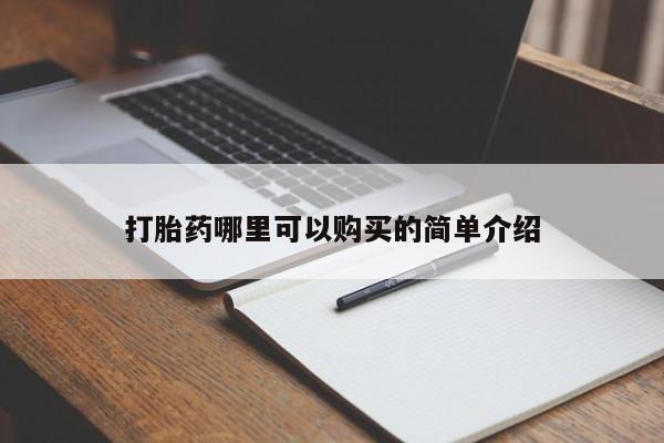 有私人卖打胎药的吗打胎药哪里可以购买的简单介绍