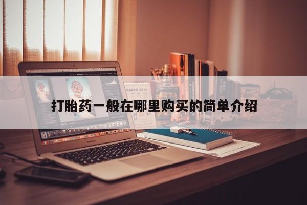 有私人卖打胎药的吗打胎药一般在哪里购买的简单介绍