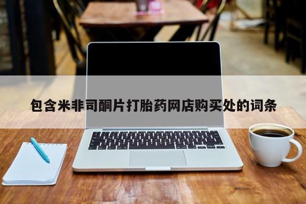 有私人卖打胎药的吗包含米非司酮片打胎药网店购买处的词条