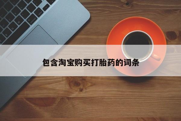 有私人卖打胎药的吗包含淘宝购买打胎药的词条