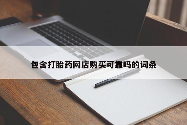 有私人卖打胎药的吗包含打胎药网店购买可靠吗的词条