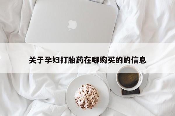 有私人卖打胎药的吗关于孕妇打胎药在哪购买的的信息