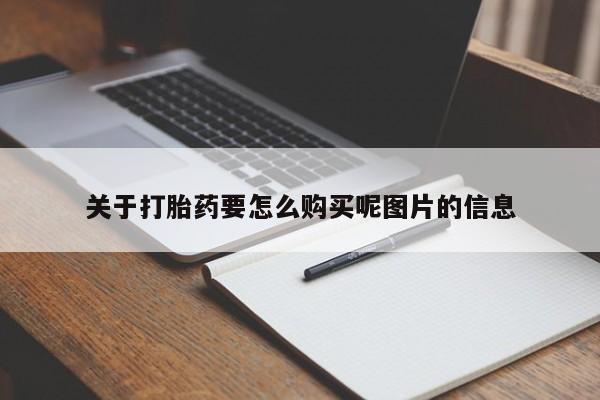 有私人卖打胎药的吗关于打胎药要怎么购买呢图片的信息