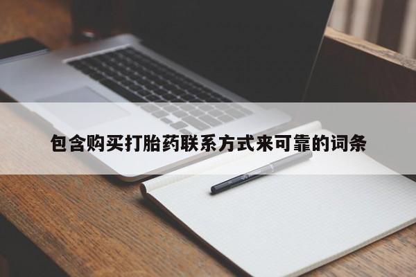 有私人卖打胎药的吗包含购买打胎药联系方式来可靠的词条