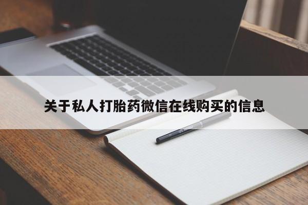 有私人卖打胎药的吗关于私人打胎药微信在线购买的信息