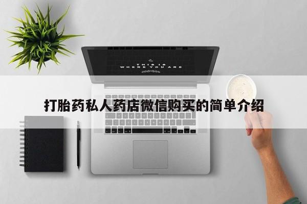 有私人卖打胎药的吗打胎药私人药店微信购买的简单介绍
