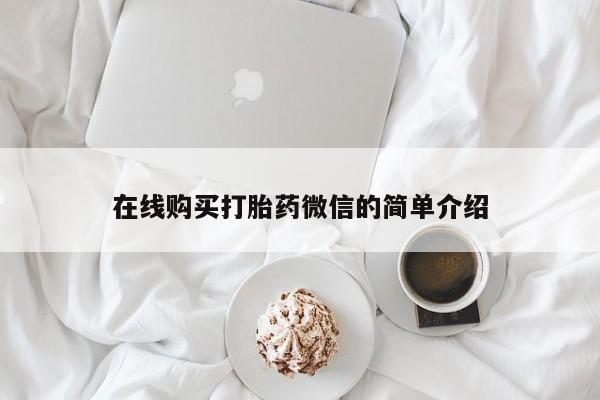 有私人卖打胎药的吗在线购买打胎药微信的简单介绍