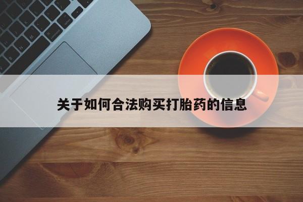 有私人卖打胎药的吗关于如何合法购买打胎药的信息