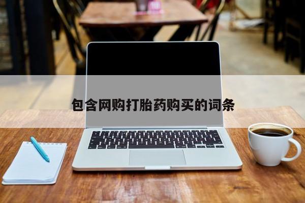 有私人卖打胎药的吗包含网购打胎药购买的词条