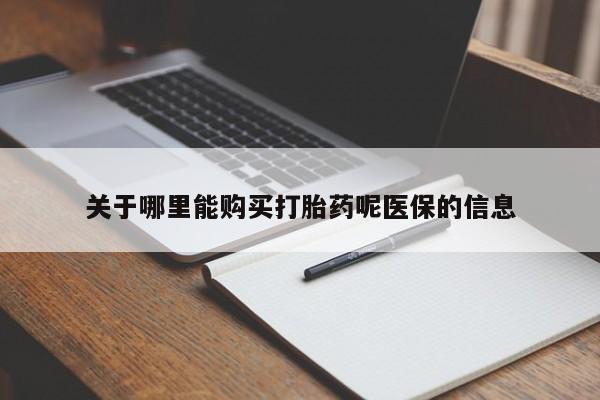 有私人卖打胎药的吗关于哪里能购买打胎药呢医保的信息