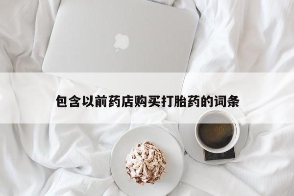 有私人卖打胎药的吗包含以前药店购买打胎药的词条