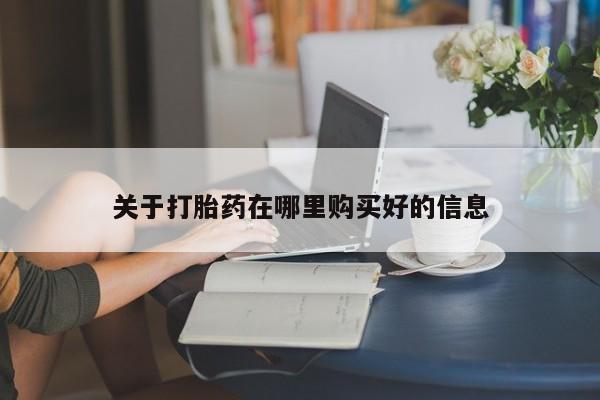 有私人卖打胎药的吗关于打胎药在哪里购买好的信息