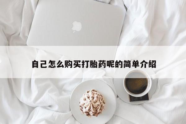 有私人卖打胎药的吗自己怎么购买打胎药呢的简单介绍