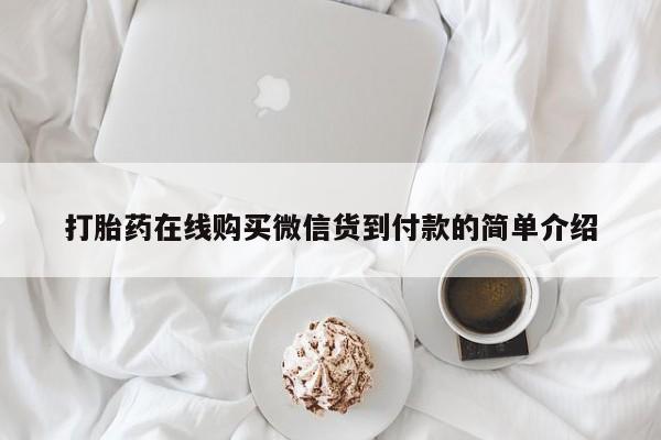 有私人卖打胎药的吗打胎药在线购买微信货到付款的简单介绍