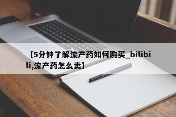 有私人卖打胎药的吗【5分钟了解流产药如何购买_bilibili,流产药怎么卖】