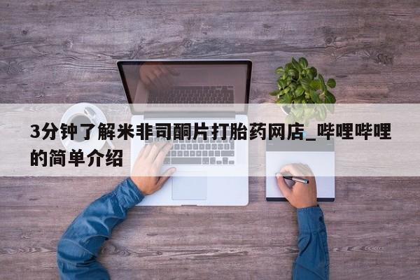 有私人卖打胎药的吗3分钟了解米非司酮片打胎药网店_哔哩哔哩的简单介绍